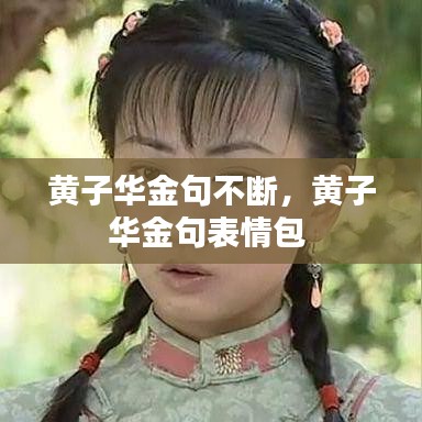 黄子华金句不断,黄子华金句表情包