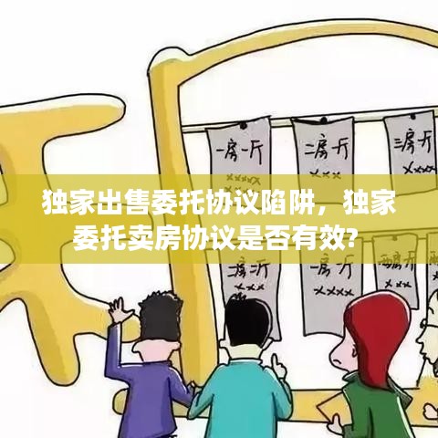 独家出售委托协议陷阱,独家委托卖房协议是否有效?