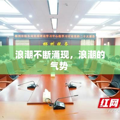 浪潮不断涌现，浪潮的气势 