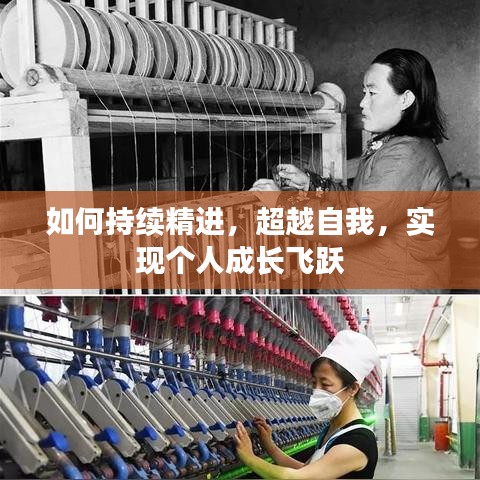 如何持续精进,超越自我,实现个人成长飞跃