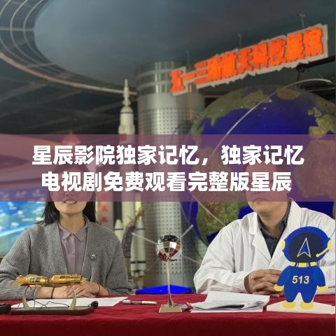 星辰影院独家记忆，独家记忆电视剧免费观看完整版星辰 
