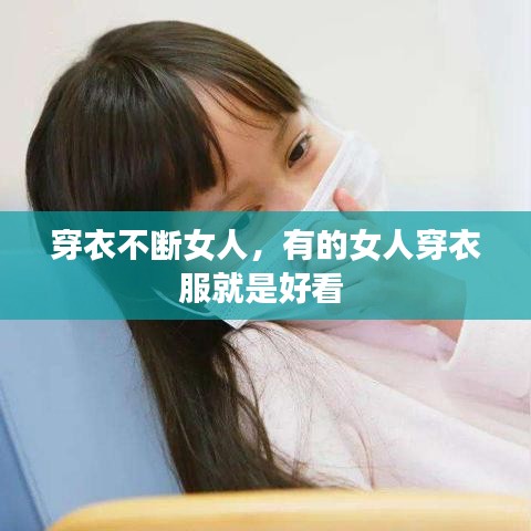 穿衣不断女人，有的女人穿衣服就是好看 