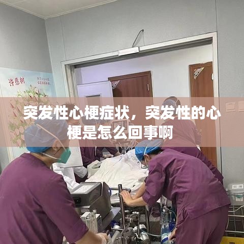 突发性心梗症状，突发性的心梗是怎么回事啊 