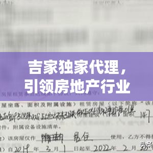 吉家独家代理，引领房地产行业革新风潮