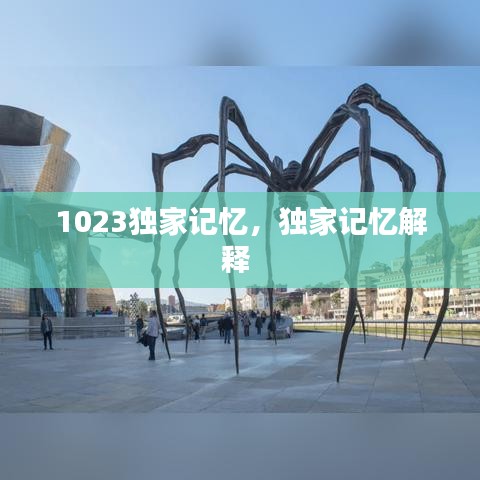 1023独家记忆，独家记忆解释 