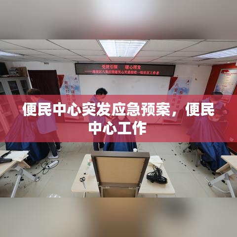 便民中心突发应急预案，便民中心工作 