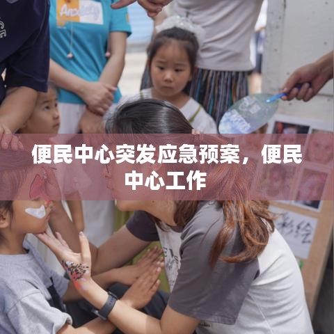 便民中心突发应急预案,便民中心工作