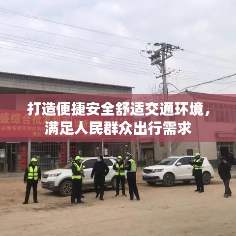 打造便捷安全舒适交通环境，满足人民群众出行需求