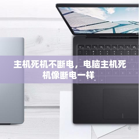 主机死机不断电，电脑主机死机像断电一样 