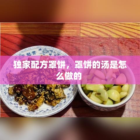 独家配方罩饼,罩饼的汤是怎么做的
