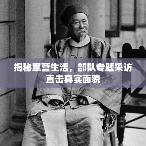 揭秘军营生活,部队专题采访直击真实面貌