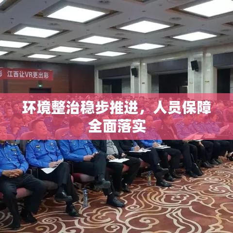 环境整治稳步推进，人员保障全面落实