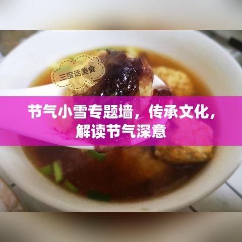 节气小雪专题墙，传承文化，解读节气深意