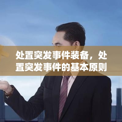 处置突发事件装备,处置突发事件的基本原则