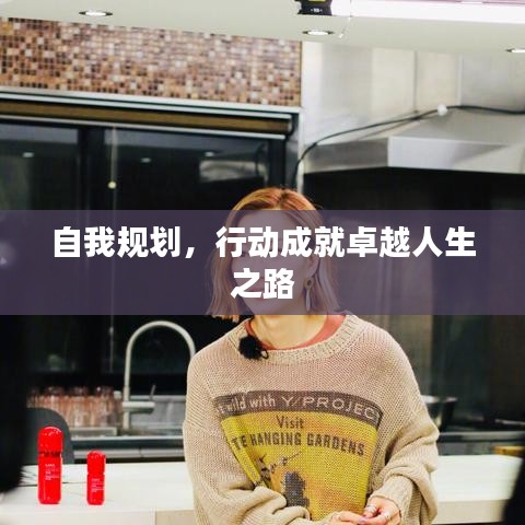 自我规划，行动成就卓越人生之路