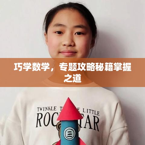 巧学数学，专题攻略秘籍掌握之道