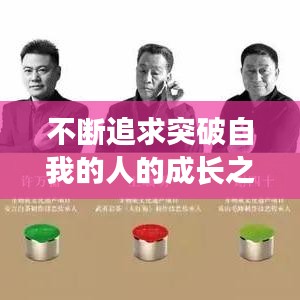 不断追求突破自我的人的成长之路