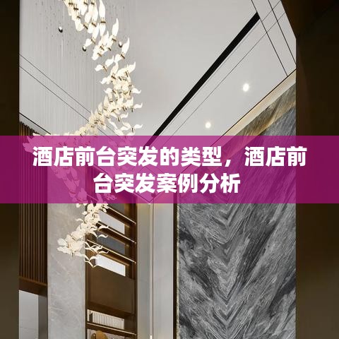 酒店前台突发的类型,酒店前台突发案例分析