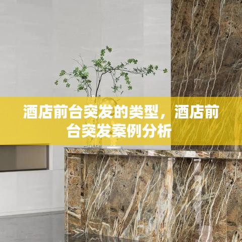 酒店前台突发的类型,酒店前台突发案例分析