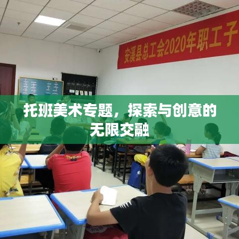 托班美术专题，探索与创意的无限交融