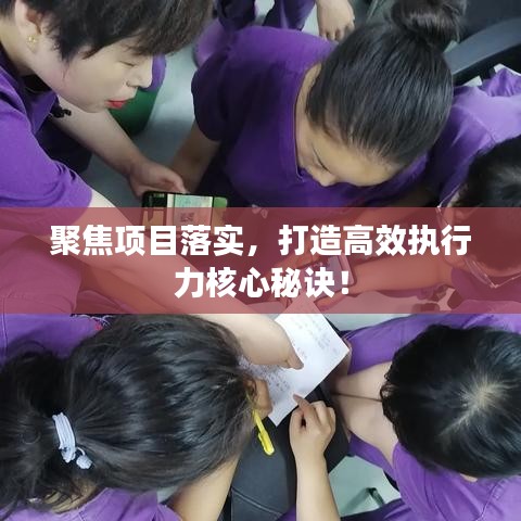 聚焦项目落实,打造高效执行力核心秘诀!