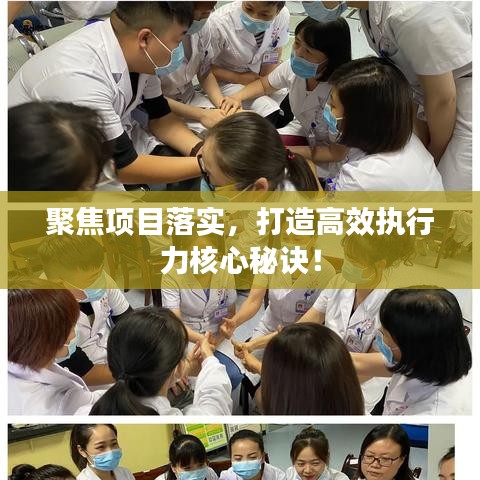 聚焦项目落实,打造高效执行力核心秘诀!