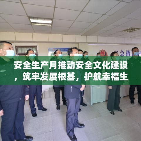 安全生产月推动安全文化建设，筑牢发展根基，护航幸福生活