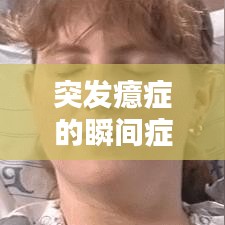 突发癔症的瞬间症状表现，识别与应对的关键时刻