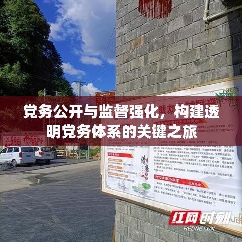 党务公开与监督强化,构建透明党务体系的关键之旅