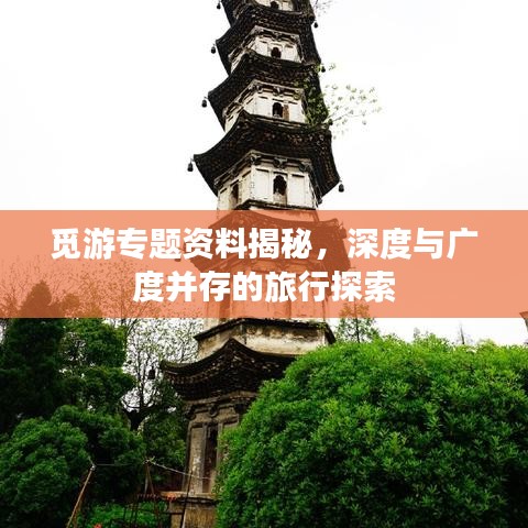 觅游专题资料揭秘,深度与广度并存的旅行探索