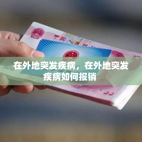 在外地突发疾病,在外地突发疾病如何报销