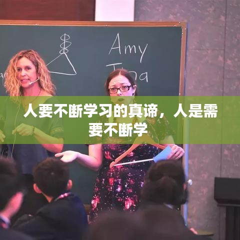 人要不断学习的真谛，人是需要不断学 