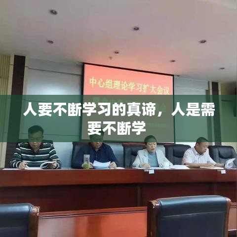 人要不断学习的真谛,人是需要不断学