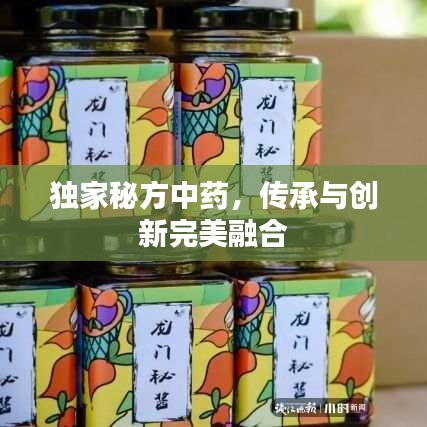独家秘方中药，传承与创新完美融合