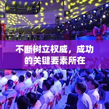 不断树立权威，成功的关键要素所在