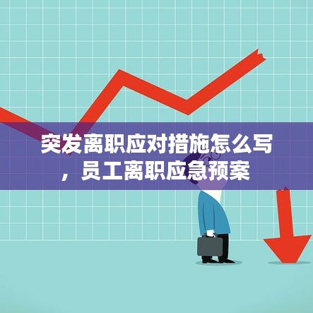 突发离职应对措施怎么写，员工离职应急预案 