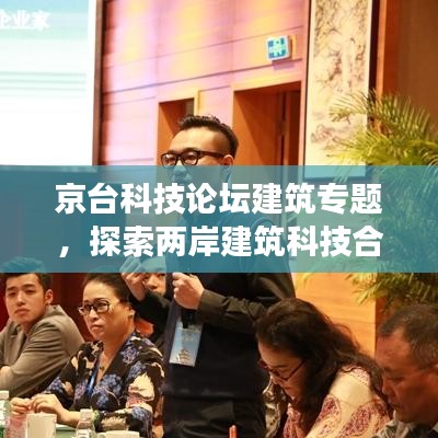 京台科技论坛建筑专题，探索两岸建筑科技合作与发展新篇章