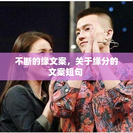 不断的缘文案,关于缘分的文案短句