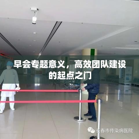 早会专题意义,高效团队建设的起点之门
