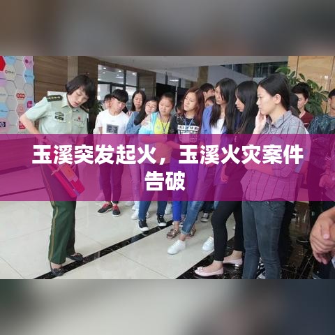 玉溪突发起火，玉溪火灾案件告破 