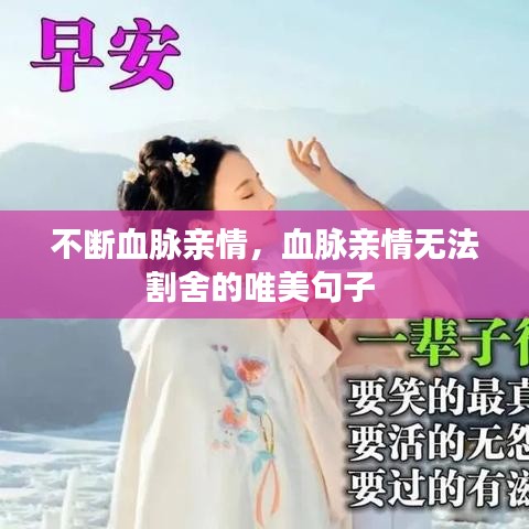 不断血脉亲情,血脉亲情无法割舍的唯美句子