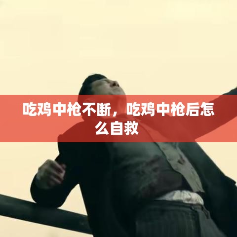 吃鸡中枪不断，吃鸡中枪后怎么自救 