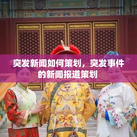 突发新闻如何策划，突发事件的新闻报道策划 