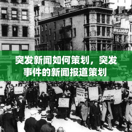突发新闻如何策划,突发事件的新闻报道策划