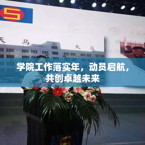学院工作落实年，动员启航，共创卓越未来