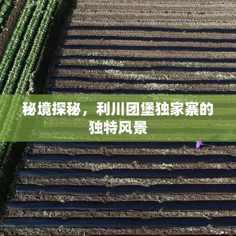 秘境探秘，利川团堡独家寨的独特风景