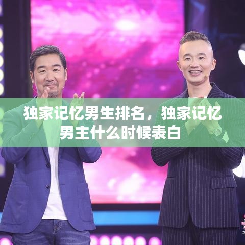 独家记忆男生排名，独家记忆男主什么时候表白 