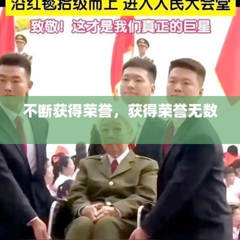 不断获得荣誉，获得荣誉无数 