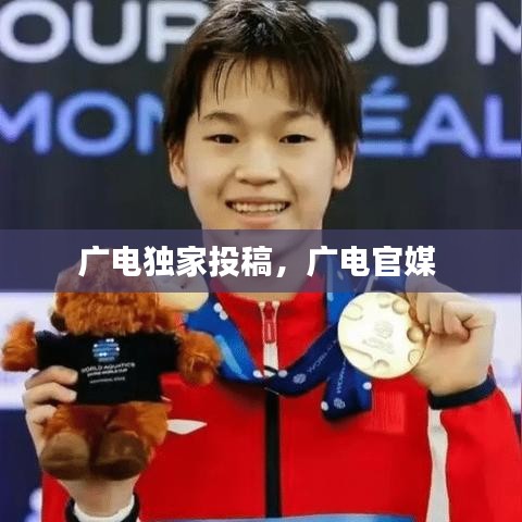 广电独家投稿,广电官媒