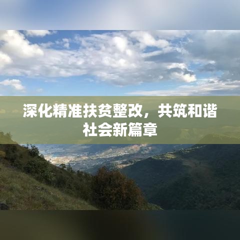 深化精准扶贫整改,共筑和谐社会新篇章